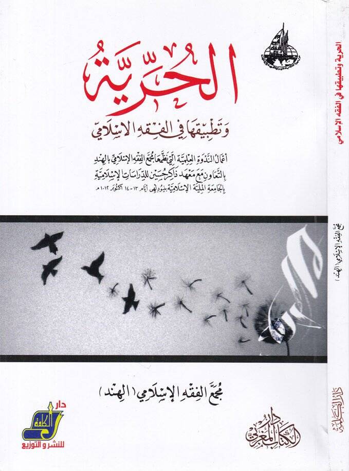 El-Hürriyye ve Tatbikuha fil-Fıkhil-İslami - الحرية وتطبيقها في الفقه الإسلامي - 1