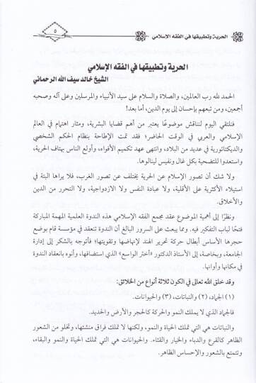El-Hürriyye ve Tatbikuha fil-Fıkhil-İslami - الحرية وتطبيقها في الفقه الإسلامي - 2