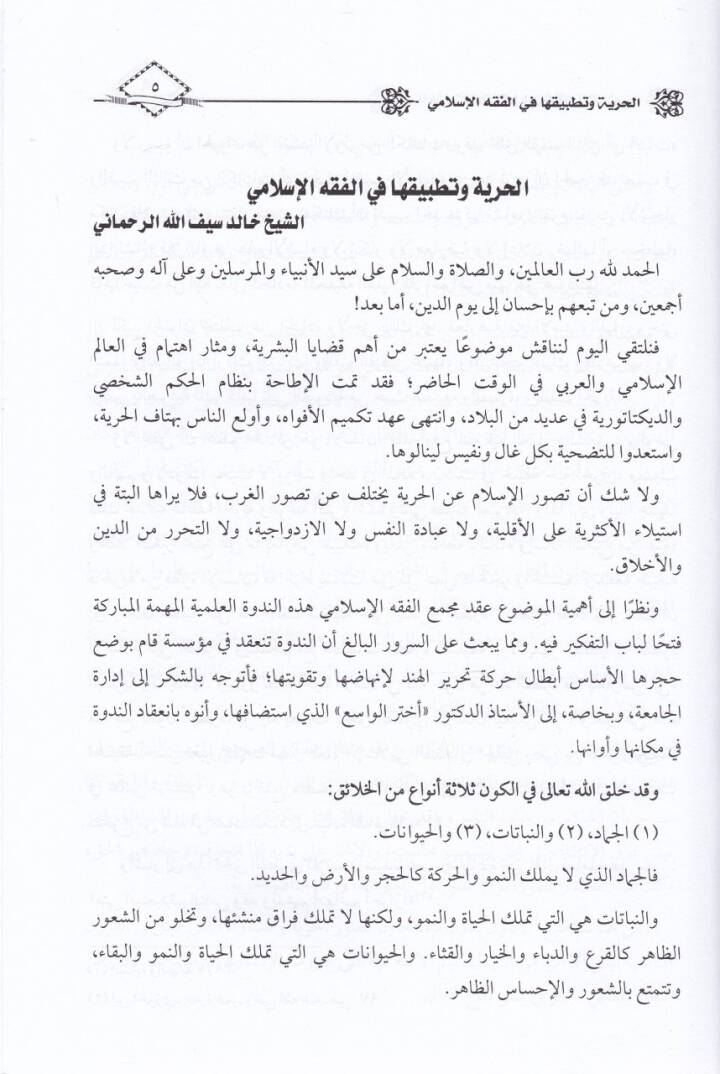 El-Hürriyye ve Tatbikuha fil-Fıkhil-İslami - الحرية وتطبيقها في الفقه الإسلامي - 2