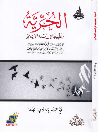 El-Hürriyye ve Tatbikuha fil-Fıkhil-İslami - الحرية وتطبيقها في الفقه الإسلامي