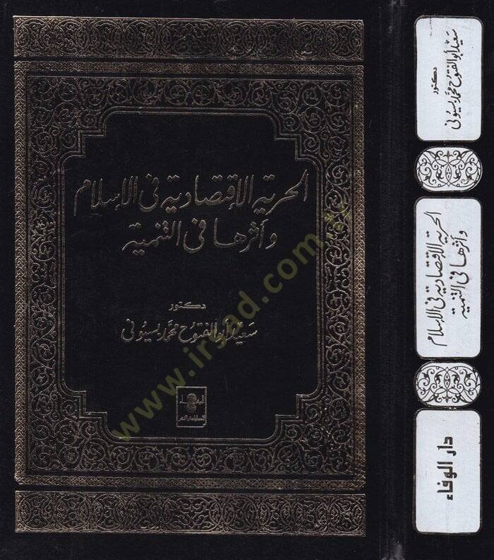 El-Hürriyyetül-İktisadiyye fil-İslam ve Eseruha fit-Tenmiyye  - الحرية الإقتصادية في الإسلام وأثرها في التنمية - 1