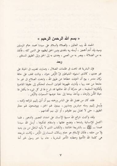 El-Hürriyyetül-İktisadiyye fil-İslam ve Eseruha fit-Tenmiyye  - الحرية الإقتصادية في الإسلام وأثرها في التنمية - 2