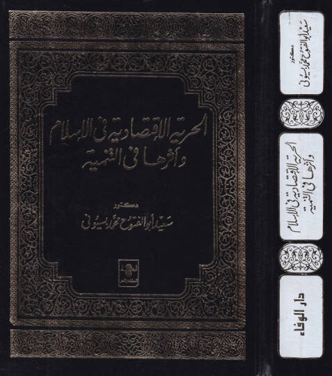 El-Hürriyyetül-İktisadiyye fil-İslam ve Eseruha fit-Tenmiyye  - الحرية الإقتصادية في الإسلام وأثرها في التنمية