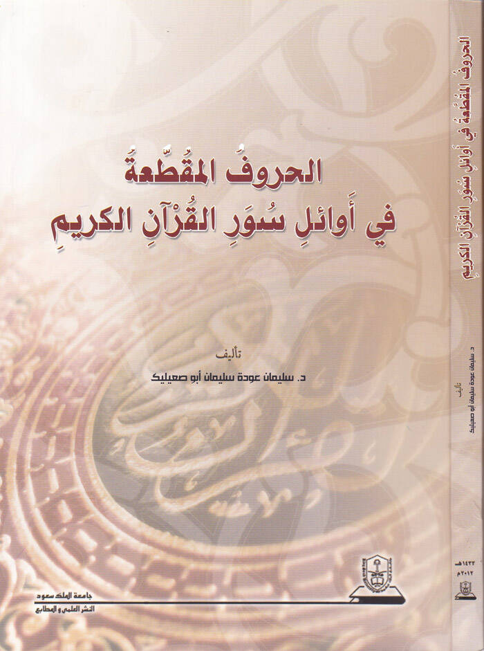 El-Huruful-Mukattaa fi Evailis-Suveril-Kuranil-Kerim - الحروف المقطعة في أوائل سور القرآن الكريم - 1