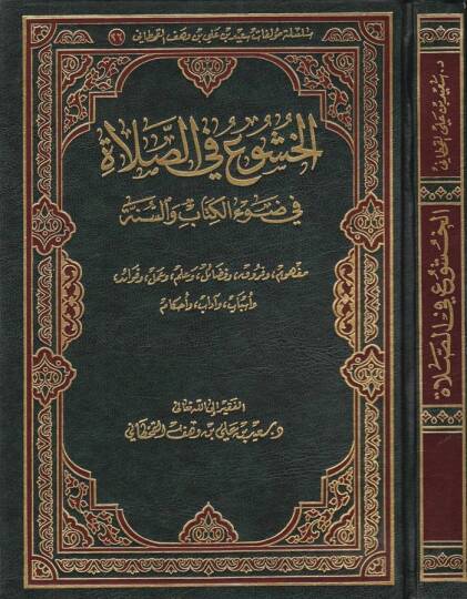 El-Huşu fis-Salat fi Davil-Kitab ves-Sünne - الخشوع في الصلاة في ضوء الكتاب والسنة