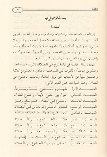 El-Huşu fis-Salat fi Davil-Kitab ves-Sünne - الخشوع في الصلاة في ضوء الكتاب والسنة - 2