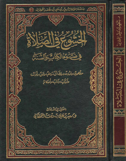 El-Huşu fis-Salat fi Davil-Kitab ves-Sünne - الخشوع في الصلاة في ضوء الكتاب والسنة