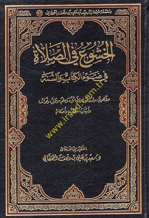 El-Huşu fis-Salat fi Davil-Kitab ves-Sünne - الخشوع في الصلاة في ضوء الكتاب والسنة - 1