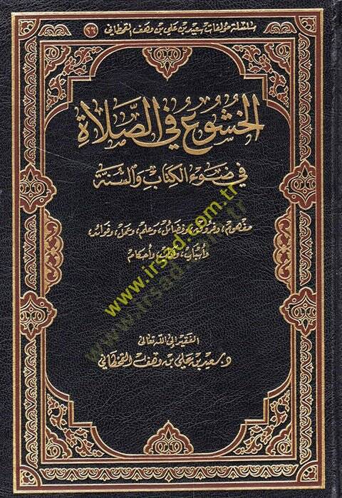 El-Huşu fis-Salat fi Davil-Kitab ves-Sünne - الخشوع في الصلاة في ضوء الكتاب والسنة - 1