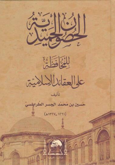 el-Husunül-hamidiyye lil-muhafaza alel-akaidil-İslamiyye  - الحصون الحميدية للمحافظة على العقائد الاسلامية