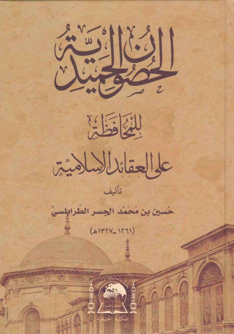 el-Husunül-hamidiyye lil-muhafaza alel-akaidil-İslamiyye - الحصون الحميدية للمحافظة على العقائد الاسلامية - 1