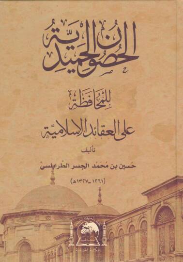 el-Husunül-hamidiyye lil-muhafaza alel-akaidil-İslamiyye  - الحصون الحميدية للمحافظة على العقائد الاسلامية