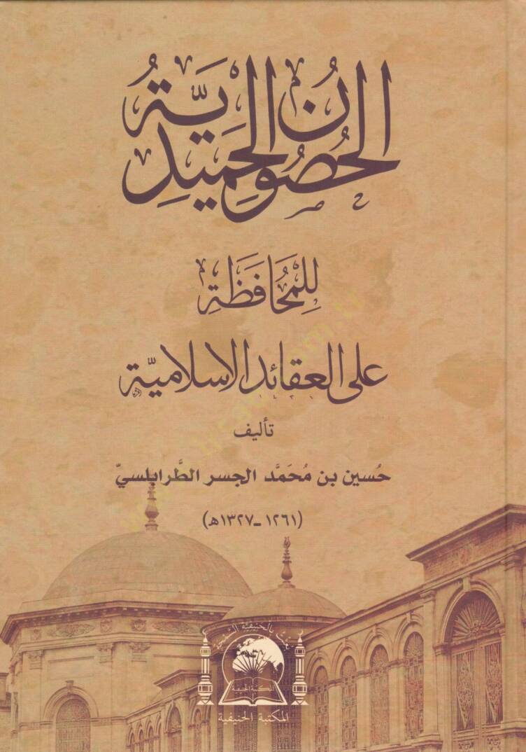 el-Husunül-hamidiyye lil-muhafaza alel-akaidil-İslamiyye  - الحصون الحميدية للمحافظة على العقائد الاسلامية - 1