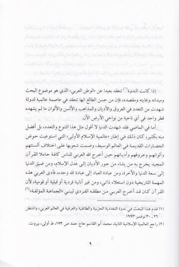 El-Hususiyye vel-Alemiyye fil-Fikril-İslamiyyil-Muasır  - الخصوصية والعالمية في الفكر الإسلامي المعاصر - 2