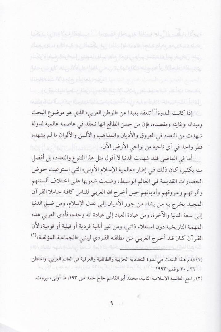 El-Hususiyye vel-Alemiyye fil-Fikril-İslamiyyil-Muasır  - الخصوصية والعالمية في الفكر الإسلامي المعاصر - 2
