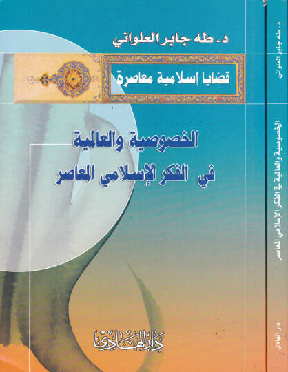 El-Hususiyye vel-Alemiyye fil-Fikril-İslamiyyil-Muasır  - الخصوصية والعالمية في الفكر الإسلامي المعاصر