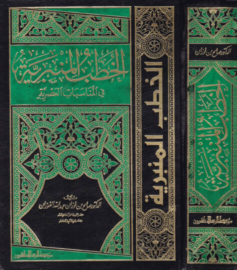 El-Hutabül-Minberiyye fil-Münasebatil-Asriyye - الخطب المنبرية في المناسبات العصرية