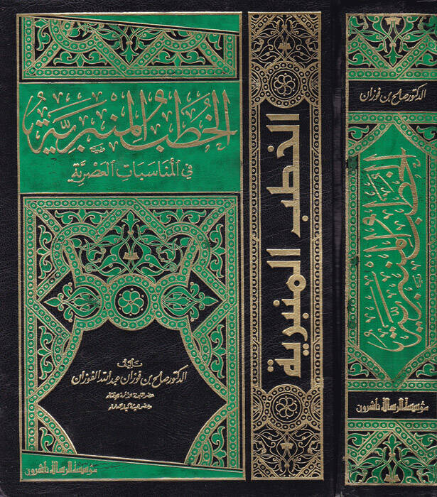 El-Hutabül-Minberiyye fil-Münasebatil-Asriyye - الخطب المنبرية في المناسبات العصرية - 1