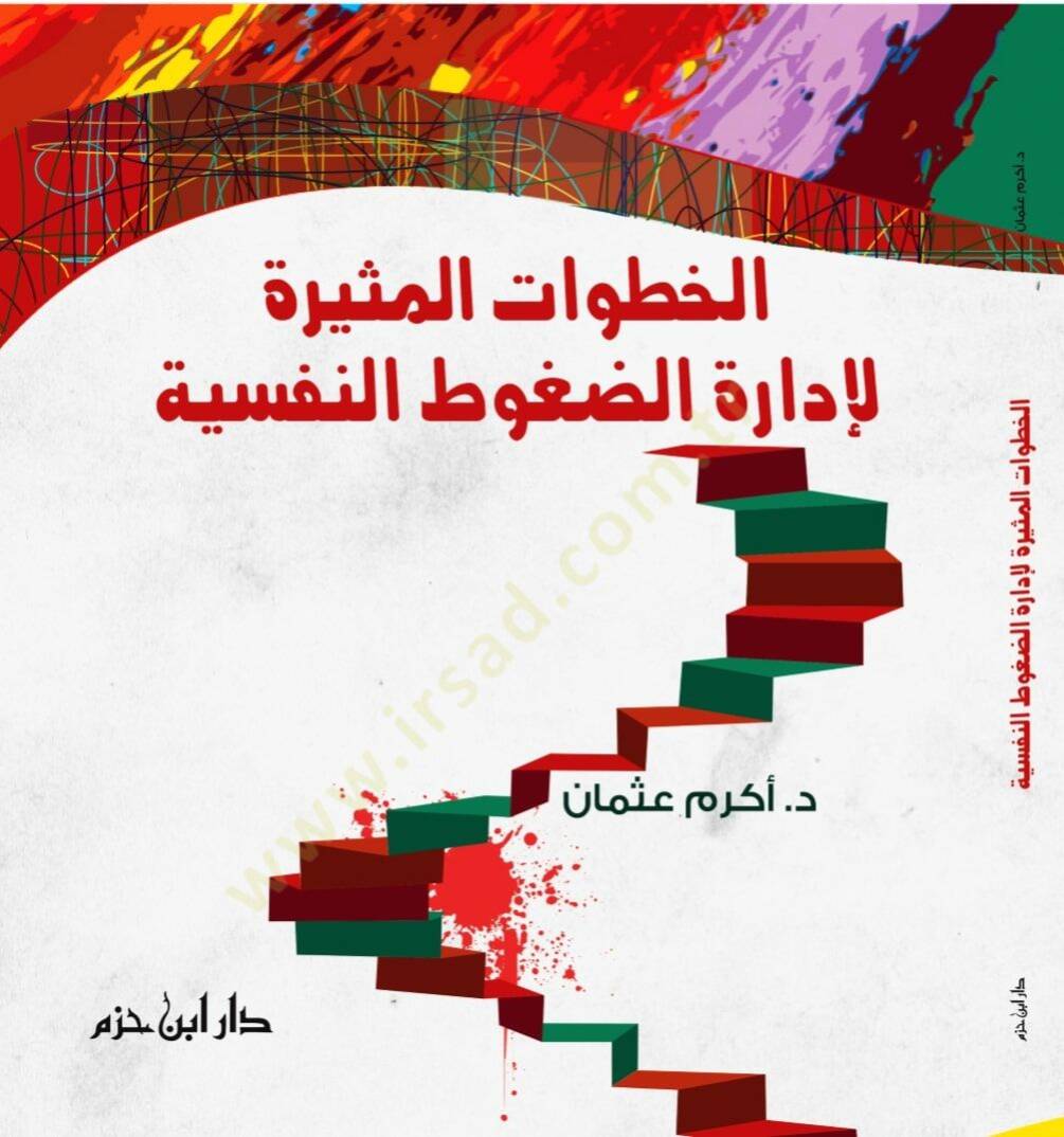 el-Hutuvatül-mesire li-idaretid-dugutin-nefise  - الخطوات المثيرة لإدارة الضغوط النفسية - 1