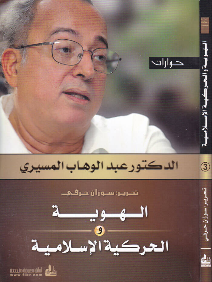El-Huviyye vel-Harekiyyel-İslamiyye - الهوية والحركية الإسلامية - 1