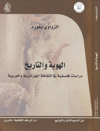 El-Hüviyye vet-Tarih Dirase Felsefiyye fis-Sekafetil-Cezairiyye vel-Arabiyye - الهوية والتاريخ دراسات فلسفية في الثقافة الجزائرية والعربية