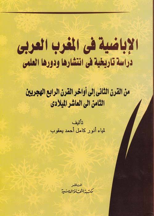 el-İbadiye fil-Magribil-Arabi  Dirase Tarihiyye fintişariha ve Devriha İlmi - الاباضية في المغرب العربي دراسة تاريخية في انتشارها ودورها العلمي من القرن الثاني إلى اواخر القرن الرابع الهجريين الثامن الى العاشر الميلادي - 1