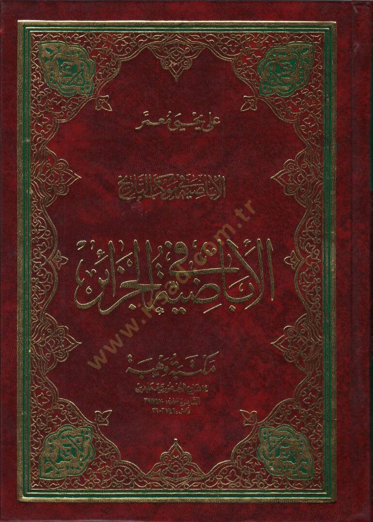 El-İbadıyye fi Mevkibit-Tarih  - الإباضية في موكب التاريخ الإباضية في الجزائر - 1