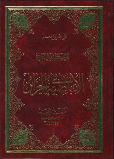 El-İbadıyye fi Mevkibit-Tarih  - الإباضية في موكب التاريخ الإباضية في الجزائر