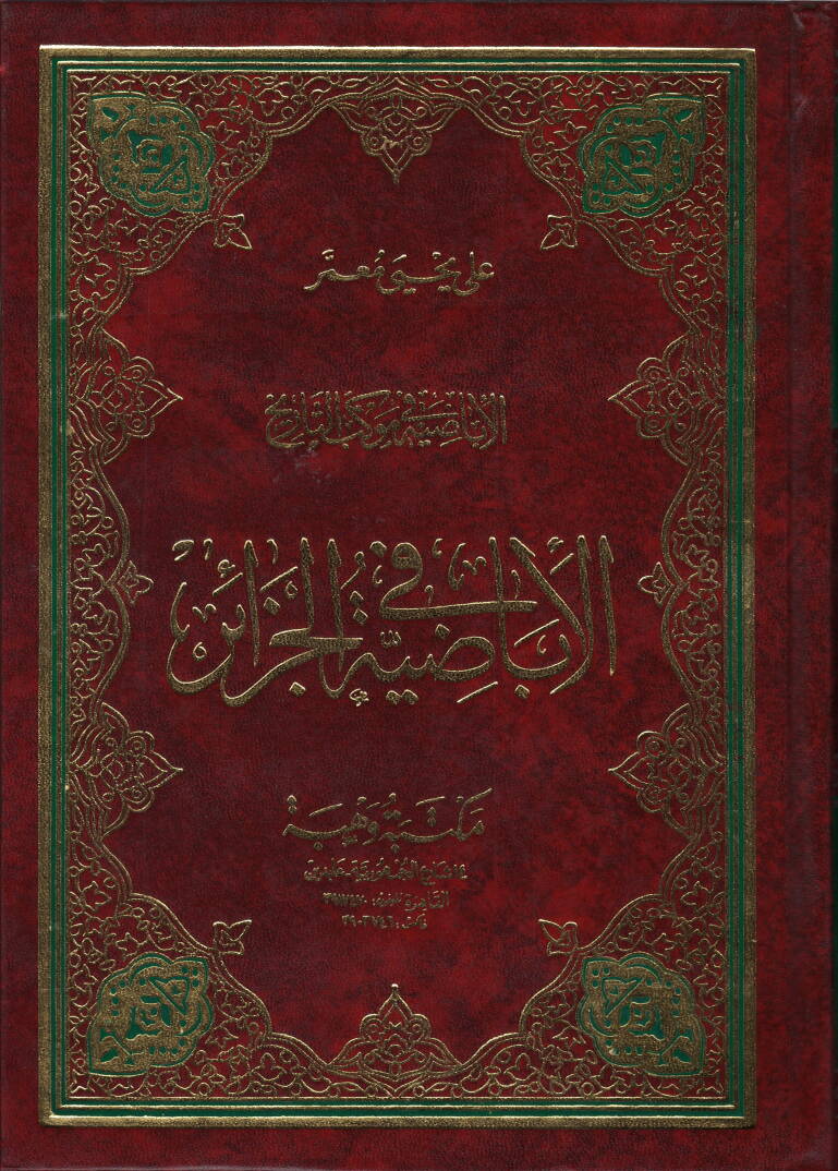 El-İbadıyye fi Mevkibit-Tarih - الإباضية في موكب التاريخ الإباضية في الجزائر - 1