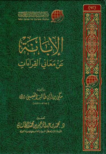 El-İbane an Meanil-Kıraat  - الإبانة عن معاني القراءات