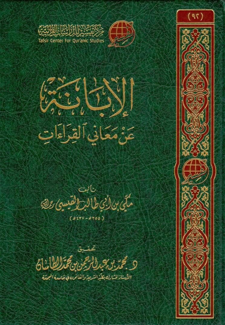 El-İbane an Meanil-Kıraat  - الإبانة عن معاني القراءات - 1