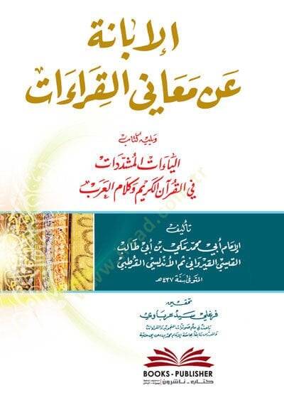 El-İbane an Meanil-Kıraat  - الإبانة عن معاني القراءات - 1