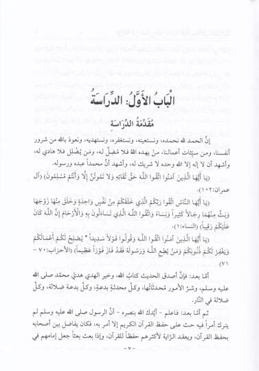 El-İbane an Meanil-Kıraat  - الإبانة عن معاني القراءات - 2