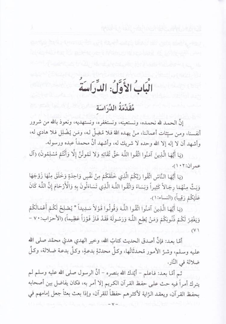 El-İbane an Meanil-Kıraat  - الإبانة عن معاني القراءات - 2