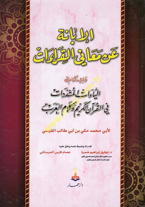 El-İbane an Meanil-Kıraat  - الإبانة عن معاني القراءات - 1