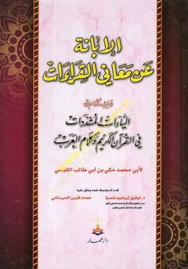 El-İbane an Meanil-Kıraat  - الإبانة عن معاني القراءات