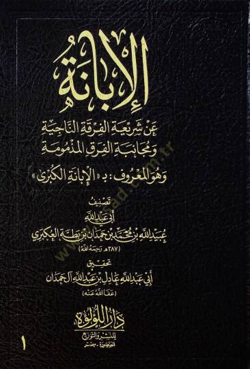 el-İbane an Şeriatil-Fırkatin-Naciye ve Mücanebetil-Fırakil-Mezmume ve Hüvel-Maruf el-İbanetül-Kübra  - الإبانة عن شريعة الفرقة الناجية ومجانبة الفرق المذمومة وهو المعروف بـ الإبانة الكبرى
