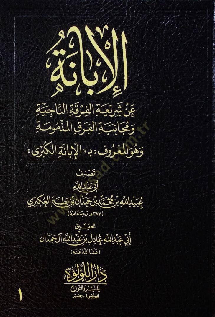el-İbane an Şeriatil-Fırkatin-Naciye ve Mücanebetil-Fırakil-Mezmume ve Hüvel-Maruf el-İbanetül-Kübra  - الإبانة عن شريعة الفرقة الناجية ومجانبة الفرق المذمومة وهو المعروف بـ الإبانة الكبرى - 1