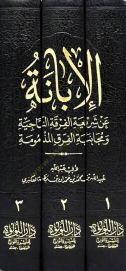el-İbane an Şeriatil-Fırkatin-Naciye ve Mücanebetil-Fırakil-Mezmume ve Hüvel-Maruf el-İbanetül-Kübra  - الإبانة عن شريعة الفرقة الناجية ومجانبة الفرق المذمومة وهو المعروف بـ الإبانة الكبرى - 2