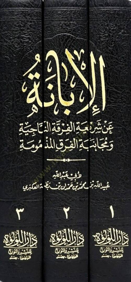 el-İbane an Şeriatil-Fırkatin-Naciye ve Mücanebetil-Fırakil-Mezmume ve Hüvel-Maruf el-İbanetül-Kübra  - الإبانة عن شريعة الفرقة الناجية ومجانبة الفرق المذمومة وهو المعروف بـ الإبانة الكبرى - 2