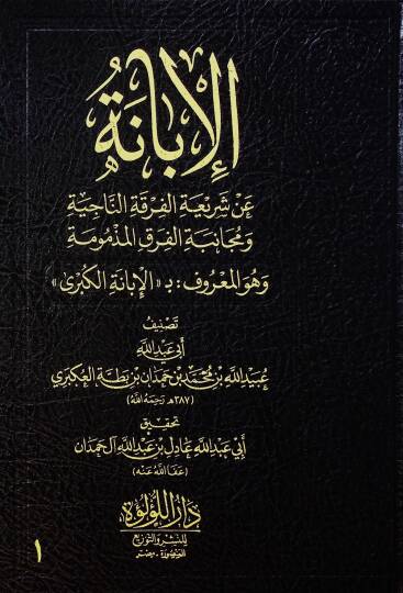 el-İbane an Şeriatil-Fırkatin-Naciye ve Mücanebetil-Fırakil-Mezmume ve Hüvel-Maruf el-İbanetül-Kübra  - الإبانة عن شريعة الفرقة الناجية ومجانبة الفرق المذمومة وهو المعروف بـ الإبانة الكبرى