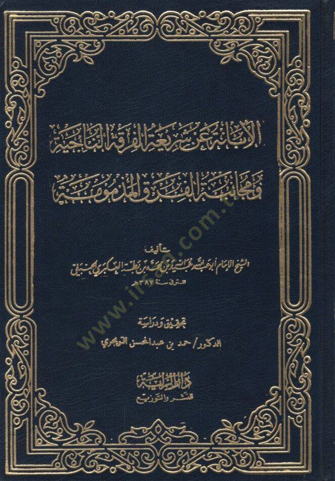 El-İbane an Şeriatil-Fırkatün-Naciyye  - الإبانة عن شريعة الفرقة الناجية ومجانبة الفرق المذمومة - 1