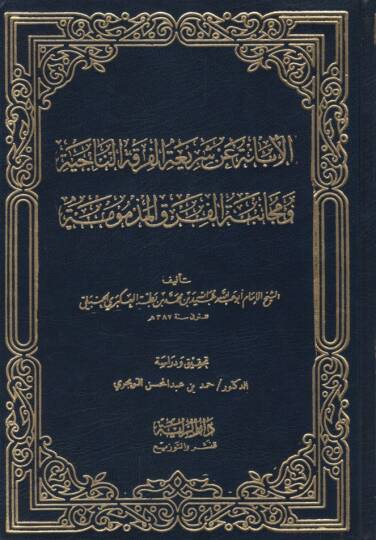 El-İbane an Şeriatil-Fırkatün-Naciyye  - الإبانة عن شريعة الفرقة الناجية ومجانبة الفرق المذمومة