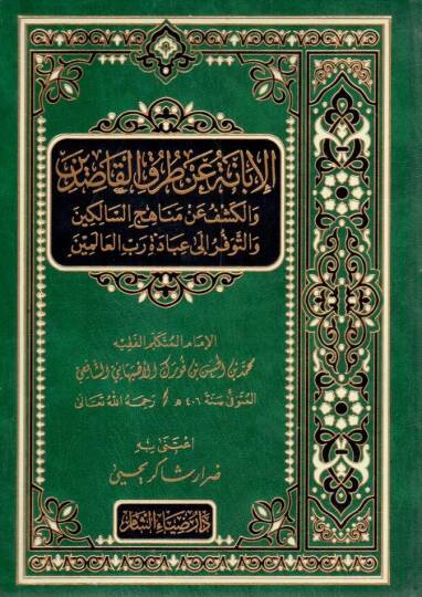 el-İbane an turukil-kasıdin - الإبانة عن طرق القاصدين والكشف عن مناهج السالكين والتوفر إلى عبادة رب العالمين