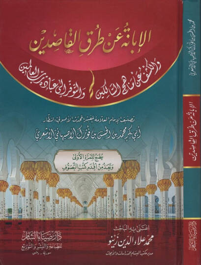 el-İbane an turukil-kasıdin  - الإبانة عن طرق القاصدين والكشف عن مناهج السالكين والتوفر إلى عبادة رب العالمين