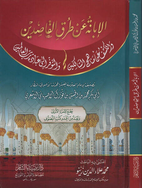 el-İbane an turukil-kasıdin - الإبانة عن طرق القاصدين والكشف عن مناهج السالكين والتوفر إلى عبادة رب العالمين - 1