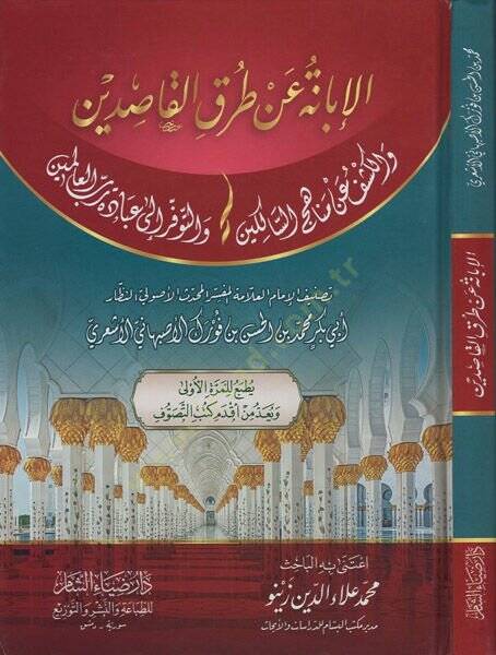 el-İbane an turukil-kasıdin  - الإبانة عن طرق القاصدين والكشف عن مناهج السالكين والتوفر إلى عبادة رب العالمين - 1