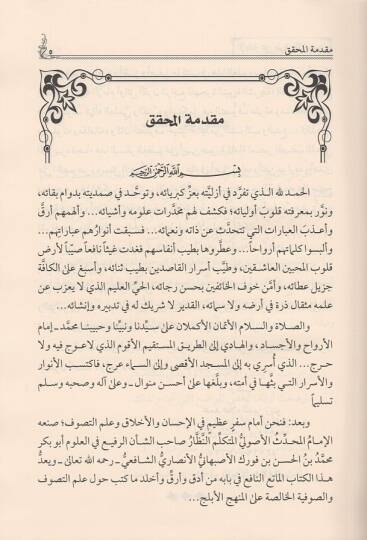 el-İbane an turukil-kasıdin  - الإبانة عن طرق القاصدين والكشف عن مناهج السالكين والتوفر إلى عبادة رب العالمين - 2