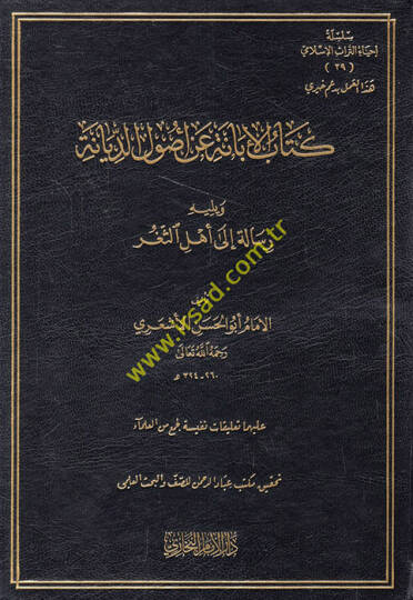 El-İbane an Usulid-Diyane  - كتاب الإبانة عن أصول الديانة ويليه رسالة الى أهل الثغر