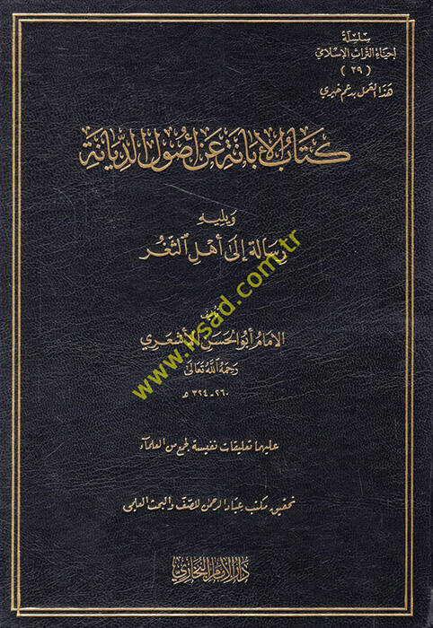 El-İbane an Usulid-Diyane  - كتاب الإبانة عن أصول الديانة ويليه رسالة الى أهل الثغر - 1